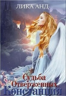 Судьба Отверженных. Констанция (Лика Анд)