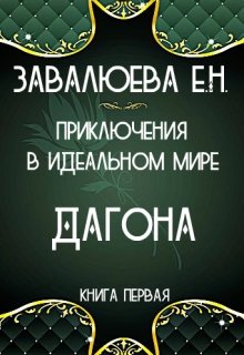 Дагона. Приключения в Идеальном мире. Книга первая (DagonaEN)