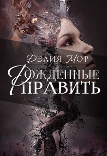 Рожденные править (Дэлия Мор)