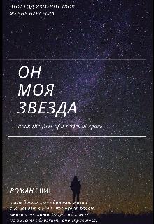 Он — моя звезда (SabrinaTrey)