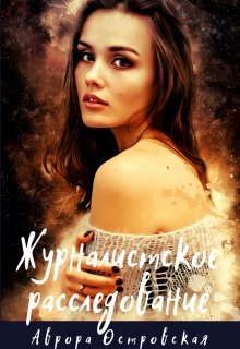 Журналистское расследование (Аврора Островская)