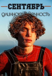 Сентябрь длинною в вечность~ (Вета)