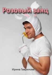 Розовый заяц (Ирина Гаврилова)