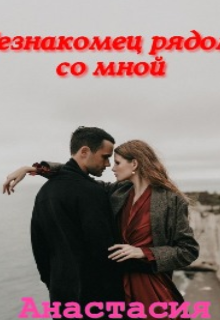 Незнакомец рядом со мной (Анастасия)