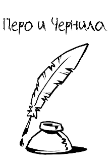 Перо и Чернила (Kxerox)