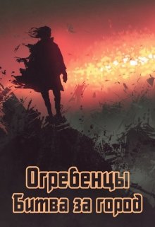 Огребенцы 3: Битва за город (Денис Петриков)
