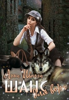 Шанс для вора (Анна Иволга)