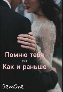 Помню тебя ∞ Как и раньше (SemOne)