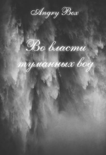 Во власти туманных вод (Angry Box)