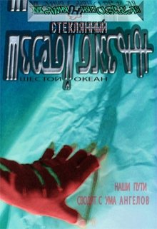 Шестой Океан (Шияновская Мария)