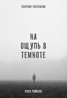 На ощупь в темноте (Кроу Рэйвенс)