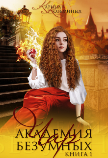 Академия безумных чар (Kadeni)