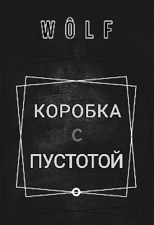 Коробка с пустой (Ak3ee (wôlf))