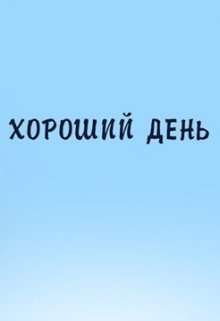 Хороший день… (Сергей Бекетов)