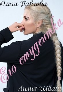 Его студентка. (Ольга Павлова)