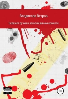 Скрежет ручки в залитой вином комнате (Владислав Ветров)