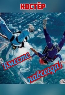 Вместе навсегда! (Костёр)
