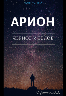 Арион. Чёрное и Белое. (Юрий Скрипник)