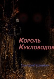 Король Кукловодов (Григорий Шишкин)