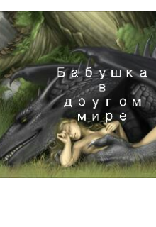 Бабушка в другом мире (Лидия Валл)