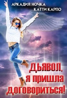 Дьявол, я пришла договориться! (Аркадия Ночка)