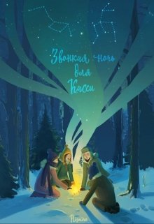 Звонкая ночь для Касси (Анна Лерой)
