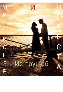 Миллионер и Невеста Из Трущеб (Kara)