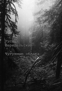Чугунные облака (RP)