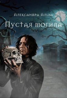 Пустая могила (Александра Альва)