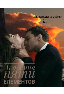 Академия пяти елементов (Джеральдина Мейлер)