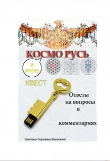 Космо Русь (Светлана Сергеевна Шалыгина)