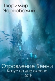 Отравление Бенни (Творимир Чернобожий)