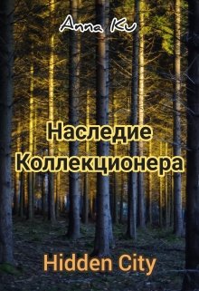 Hidden City. Наследие Коллекционера (Анна Ки)