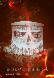 Бесполезная черта (Wicked Petrel)