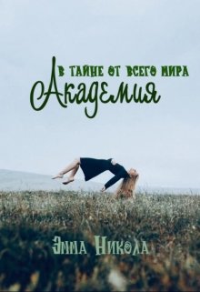 Академия: в тайне от всего мира (Эмма Никола)
