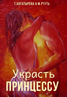 Украсть принцессу (Татьяна Богатырева и Евгения Соловьева)