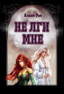 Не лги мне (Алиам Рэм)