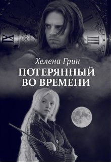 Потерянный во времени (Хелена Грин)