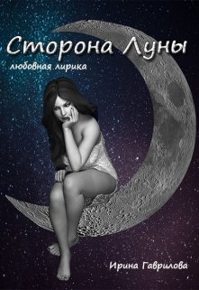 Сторона Луны (Ирина Гаврилова)