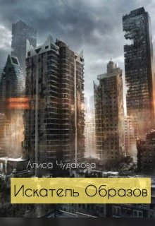 Искатель Образов (Алиса Чудакова)