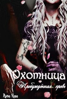Охотница. Пробуждённая кровь. Книга третья (Алёна Нова)