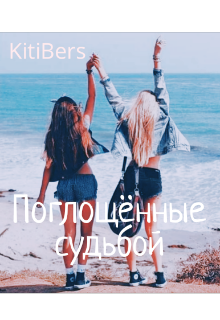 Поглощённые судьбой (KitiBers)