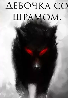 Девочка со шрамом. (Wolffy)