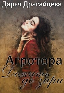 Агротора. Книга 2. Дожить до зари (Дарья Драгайцева)