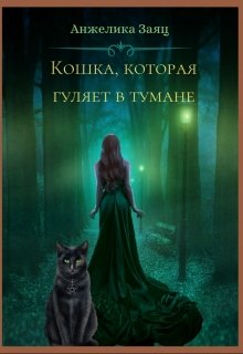 Кошка, которая гуляет в тумане (Анжелика Заяц)