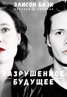 Разрушенное будущее (Элисон Блэк)
