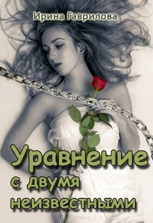 Уравнение с двумя неизвестными (Ирина Гаврилова)