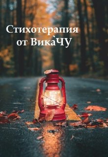 Стихотерапия от Вика̀чу (Алёшина Виктория)