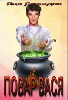 Повар Вася (Яна Долидзе)