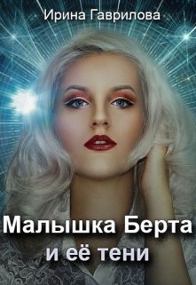 Малышка Берта и ее тени (Ирина Гаврилова)